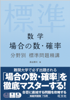 厳選！大学入試数学問題集 文系 142｜過去問演習に入る前の準備に